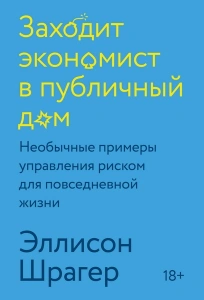 Заходит экономист в публичный дом - Эллисон Шрагер. Скачать. Прочитать отзывы и рецензии. Посмотреть рейтинг