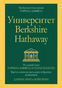 Университет Berkshire Hathaway - Даниэл Пеко, Кори Ренн. Скачать. Прочитать отзывы и рецензии. Посмотреть рейтинг