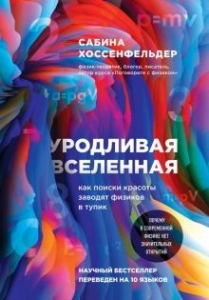 Уродливая Вселенная - Сабина Хоссенфельдер. Скачать. Прочитать отзывы и рецензии. Посмотреть рейтинг