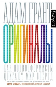 Оригиналы - Адам Грант. Скачать. Прочитать отзывы и рецензии. Посмотреть рейтинг