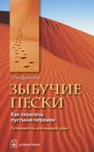 Зыбучие пески. Как пересечь пустыню перемен - Стив Донахью. Скачать. Прочитать отзывы и рецензии. Посмотреть рейтинг