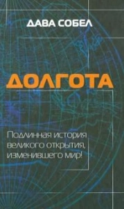 Долгота - Собел Дава. Скачать. Прочитать отзывы и рецензии. Посмотреть рейтинг