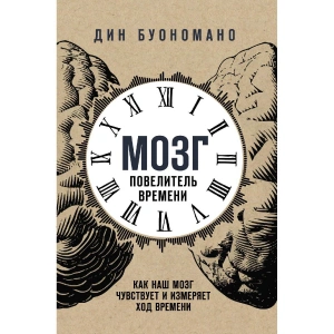 Мозг — повелитель времени. Как наш мозг чувствует и измеряет ход времени - Дин Буономано. Скачать. Прочитать отзывы и рецензии. Посмотреть рейтинг