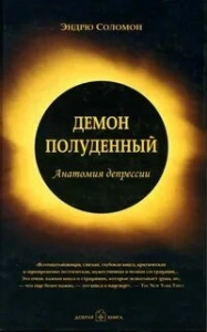 Демон полуденный. Анатомия депрессии - Эндрю Соломон. Скачать. Прочитать отзывы и рецензии. Посмотреть рейтинг