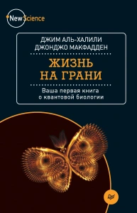 Жизнь на грани. Ваша первая книга о квантовой биологии - Джим Аль-Халили, Джонджо Макфадден. Скачать. Прочитать отзывы и рецензии. Посмотреть рейтинг