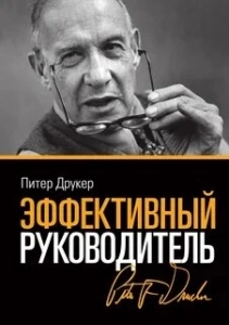 Эффективный руководитель - Питер Друкер. Скачать. Прочитать отзывы и рецензии. Посмотреть рейтинг