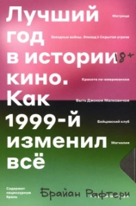 Лучший год в истории кино. Как 1999-й изменил все - Брайан Рафтери. Скачать. Прочитать отзывы и рецензии. Посмотреть рейтинг