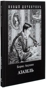 Азазель - Борис Акунин. Скачать. Прочитать отзывы и рецензии. Посмотреть рейтинг