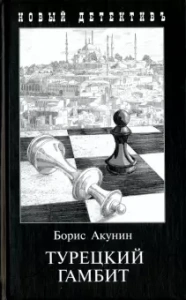 Турецкий гамбит - Борис Акунин. Скачать. Прочитать отзывы и рецензии. Посмотреть рейтинг