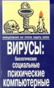 Инфицирование как способ защиты жизни - Сергей Расторгуев. Скачать. Прочитать отзывы и рецензии. Посмотреть рейтинг