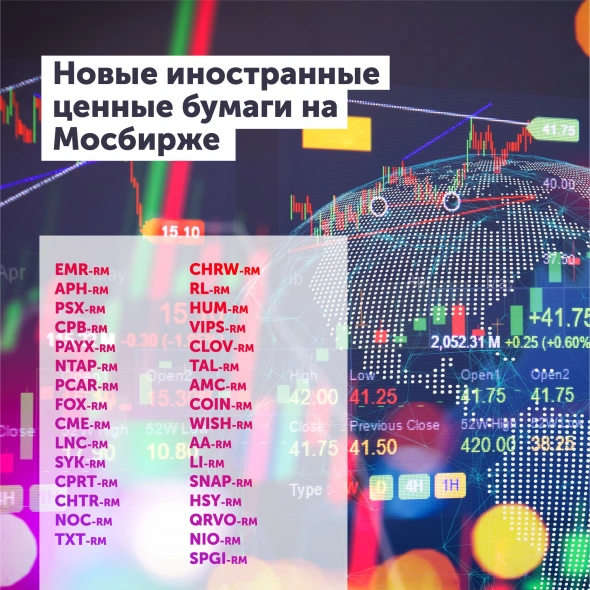 +31 новая иностранная акция на Мосбирже!