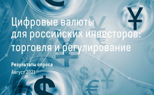 Итоги опроса инвесторов по цифровым валютам в августе 2021 г.