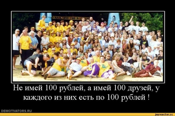 Не имей 100 рублей, а имей 100 или 100 000 друзей!!!!