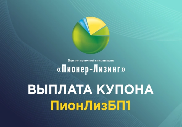 Компания «Пионер-Лизинг» выплатила 41-й купон по 1-му выпуску биржевых облигаций