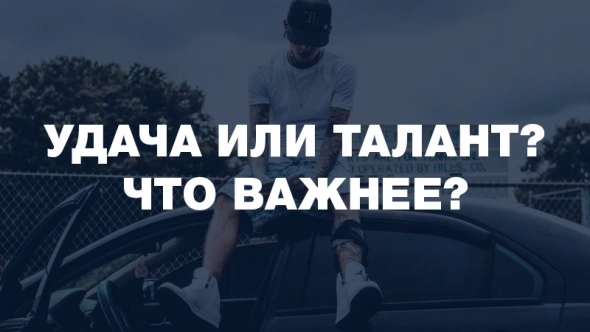 Удача или талант? Что важнее?