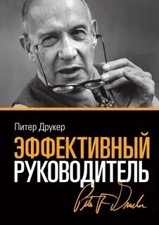 Эффективный руководитель. Рекомендация книги