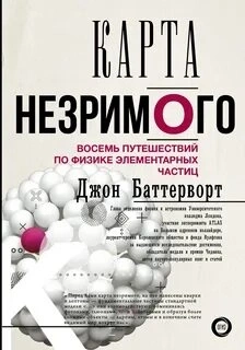 Из чего все сделано? Рецензия на книгу «Карта незримого. Восемь путешествий по физике элементарных частиц»