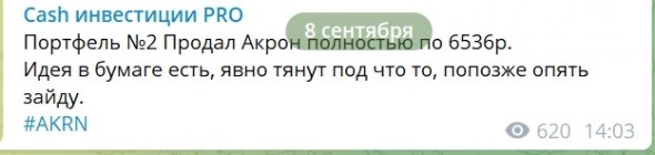 Акрон +63% от входа. Но продал позицию. Не удачная сделка. Что жду дальше.