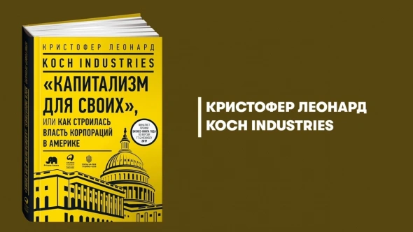 Koch Industries: «Капитализм для своих»