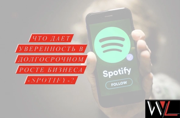 Что дает уверенность в долгосрочном росте бизнеса "Spotify" ?