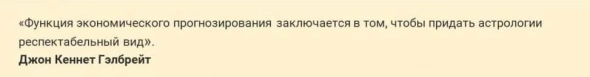 Экономические прогнозы – пальцем в небо только по-научному.