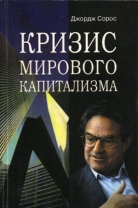 Кризис мирового капитализма - Джордж Сорос. Скачать. Прочитать отзывы и рецензии. Посмотреть рейтинг