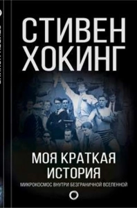 Моя краткая история. Автобиография - Стивен Хокинг. Скачать. Прочитать отзывы и рецензии. Посмотреть рейтинг