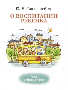 О воспитании ребенка: беседы и ответы на вопросы - Юлия Гиппенрейтер. Скачать. Прочитать отзывы и рецензии. Посмотреть рейтинг