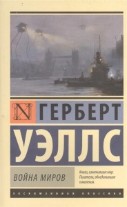 Война миров - Герберт Уэллс. Скачать. Прочитать отзывы и рецензии. Посмотреть рейтинг