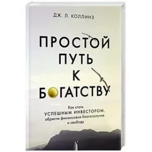 Простой путь к богатству - Дж Коллинз. Скачать. Прочитать отзывы и рецензии. Посмотреть рейтинг