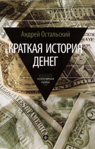 «Краткая история денег» - Андрей Остальский. Скачать. Прочитать отзывы и рецензии. Посмотреть рейтинг