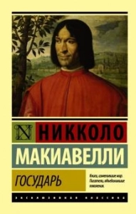 Государь - Никколо Макиавелли. Скачать. Прочитать отзывы и рецензии. Посмотреть рейтинг