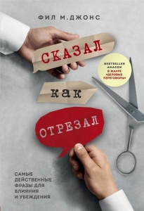 Сказал как отрезал. Самые действенные фразы для влияния и убеждения - Фил Джонс. Скачать. Прочитать отзывы и рецензии. Посмотреть рейтинг