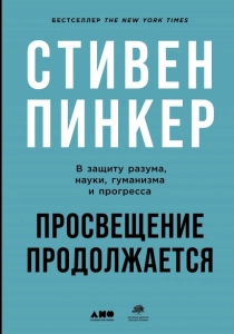 Просвещение сегодня: в защиту разума, науки, гуманизма и прогресса - Стивен Пинкер. Скачать. Прочитать отзывы и рецензии. Посмотреть рейтинг