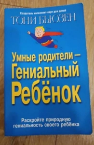 Умные родители — гениальный ребенок - Тони Бьюзен. Скачать. Прочитать отзывы и рецензии. Посмотреть рейтинг