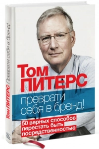 Преврати себя в бренд! - Том Питерс. Скачать. Прочитать отзывы и рецензии. Посмотреть рейтинг