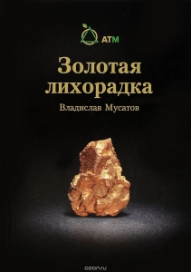 Золотая лихорадка - Владислав Мусатов. Скачать. Прочитать отзывы и рецензии. Посмотреть рейтинг