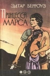 Принцесса Марса - Эдгар Берроуз. Скачать. Прочитать отзывы и рецензии. Посмотреть рейтинг