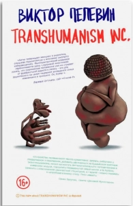 TRANSHUMANISM INC - Виктор Пелевин. Скачать. Прочитать отзывы и рецензии. Посмотреть рейтинг