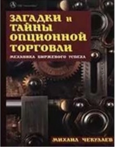 Загадки и тайны опционной торговли - Михаил Чекулаев. Скачать. Прочитать отзывы и рецензии. Посмотреть рейтинг