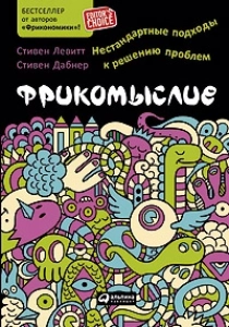 Фрикомыслие. - Стивен Левитт. Скачать. Прочитать отзывы и рецензии. Посмотреть рейтинг