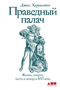 Праведный палач - Джоэл Харрингтон. Скачать. Прочитать отзывы и рецензии. Посмотреть рейтинг