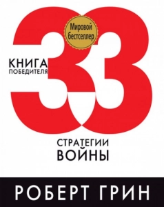 33 Стратегии Войны - Роберт Грин Грин. Скачать. Прочитать отзывы и рецензии. Посмотреть рейтинг