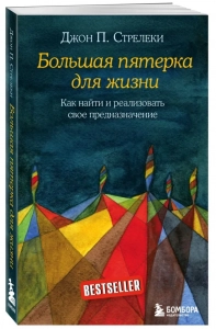 Большая пятерка для жизни. - Джон П. Стрелеки. Скачать. Прочитать отзывы и рецензии. Посмотреть рейтинг