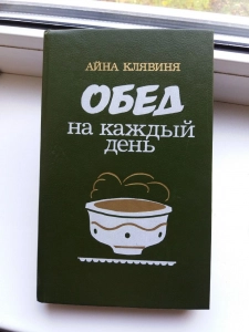 Обед на каждый день. - Айна Клявиня. Скачать. Прочитать отзывы и рецензии. Посмотреть рейтинг