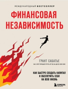 Финансовая независимость - Грант Сабатье. Скачать. Прочитать отзывы и рецензии. Посмотреть рейтинг