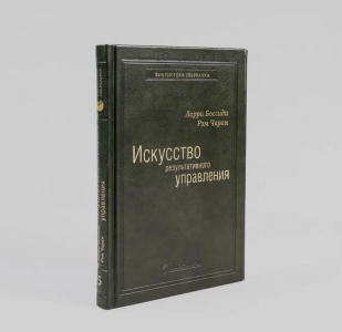 Искусство результативного управления - Ларри Боссиди. Скачать. Прочитать отзывы и рецензии. Посмотреть рейтинг