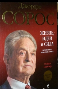 Сорос. Жизнь, деятельность и деловые секреты величайшего в мире инвестора. - Роберт Слейтер. Скачать. Прочитать отзывы и рецензии. Посмотреть рейтинг