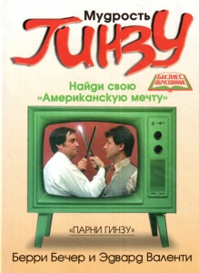 Мудрость Гинзу - Берри Бечер, Эдвард Валенти. Скачать. Прочитать отзывы и рецензии. Посмотреть рейтинг