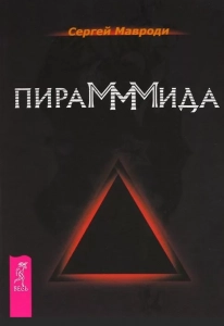 ПираМММида - Сергей Мавроди. Скачать. Прочитать отзывы и рецензии. Посмотреть рейтинг